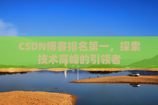 CSDN博客排名第一，探索技术高峰的引领者